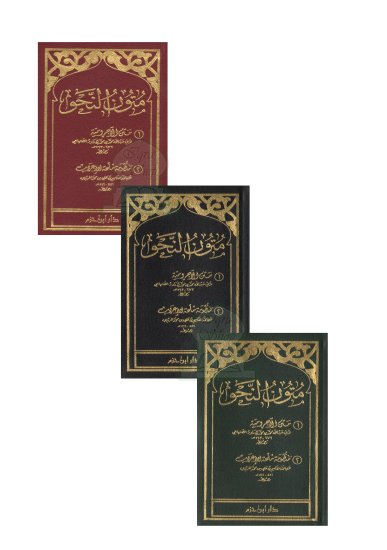 متون النحو (الآجرومية وملحة الإعراب )| Mutoon Al-Nahu