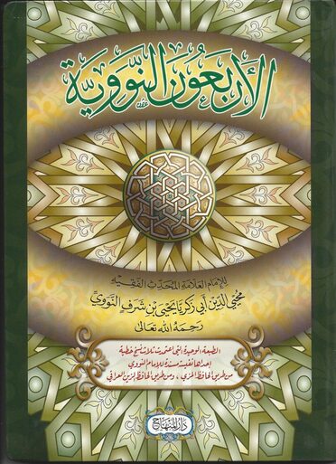 الأربعون النووية|Al-Arba'een Al-Nawaawiya