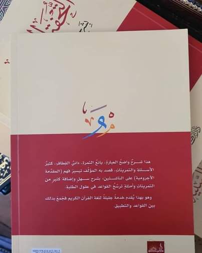 التحفة السنية بشرح المقدمة الأجرومية| Al-Tuhfat Al-Saniyyah Bi-Sharh Al-Muqadima Al-Ajuromiya