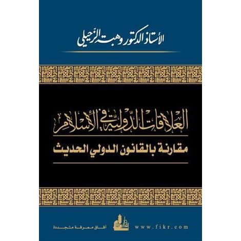 العلاقات الدولية في الإسلام وهبة الرحيلي|Al-Alaqaat Al-Dawliya Fi Al-Islam