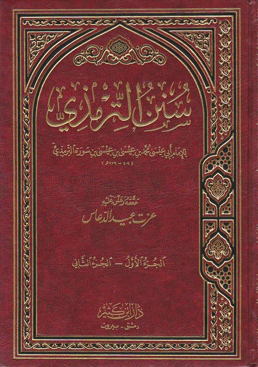 سنن الترمذي 1-10| Sunan Al-Tirmidhi