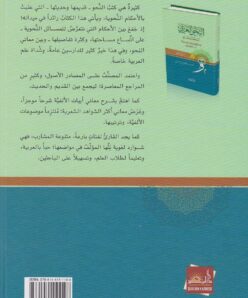 النحو العربي أحكامٌ ومعانٍ|Al-Nahu Al-Arabi