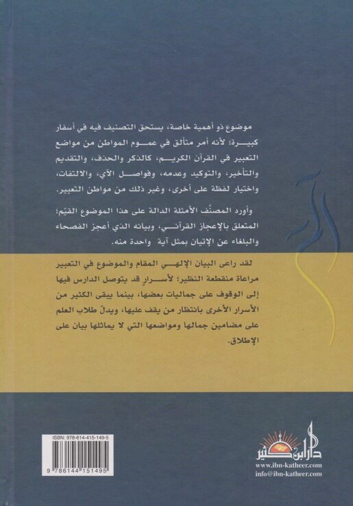 مراعاة المقام في التعبير القرآني|Mura'at Al-Maqam Fi Al-Ta'beer Al-Qurani