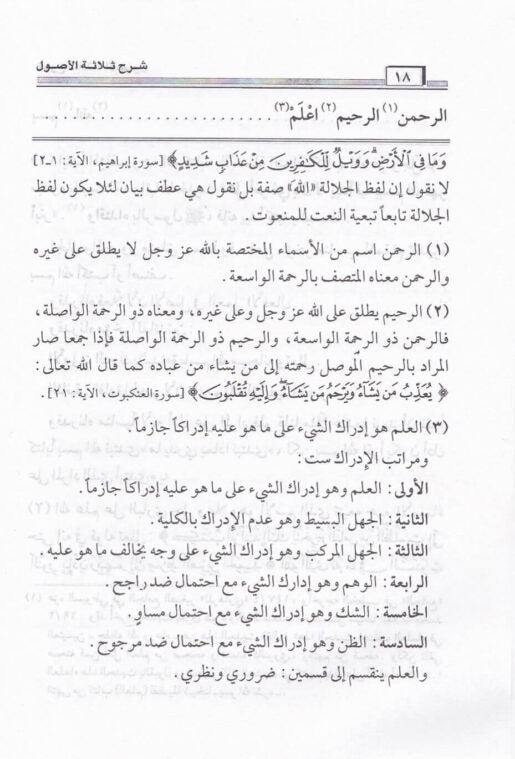 شرح ثلاثة الأصول | Sharh Thalathat Al-Usool