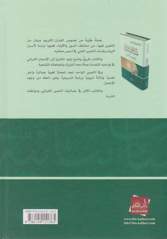 لمسات بيانية في نصوص من التنزيل | Lamasaat Bayaniya Fi Nusoos Min Al-Tanseel