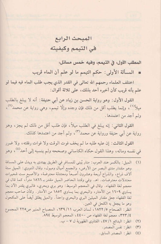 مسائل أبي حنيفة | Masa'il Abi Hanifah