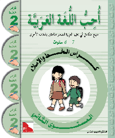 I Love The Arabic Language Level 2 Handwriting