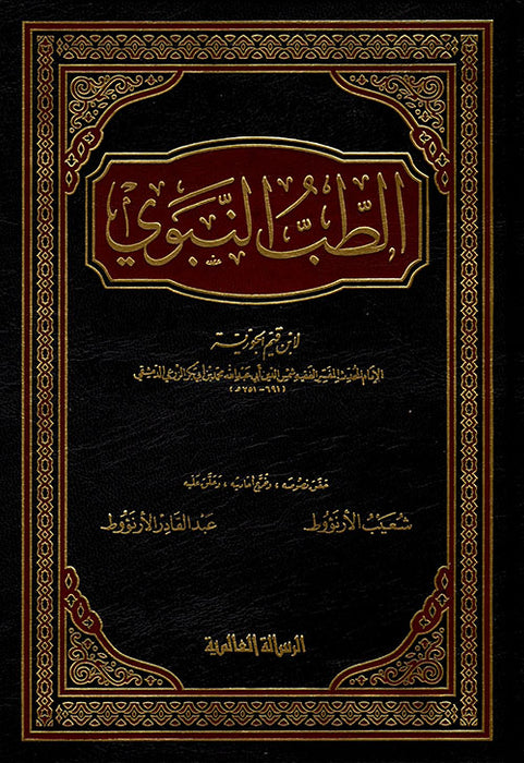الطب النبوي لابن قيم | Al-Tib Al-Nabawi