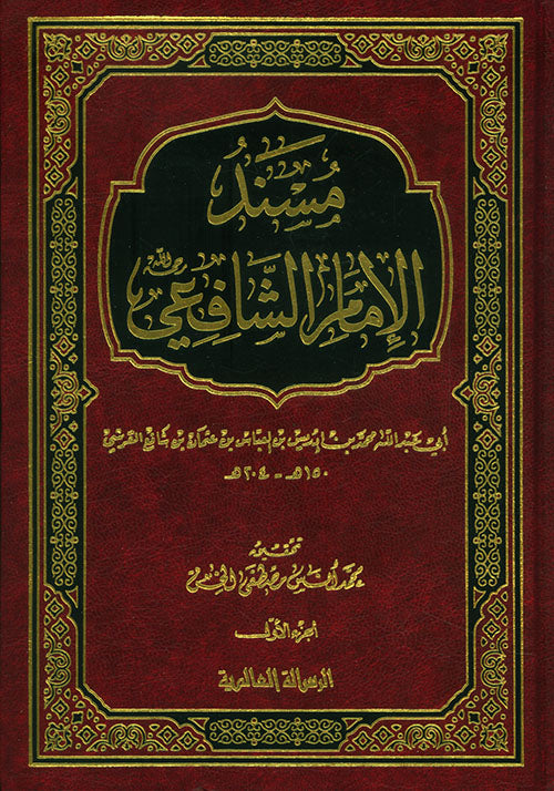 مسند الأمام الشافعي | Musnad Al-Imam Al-Shafiee