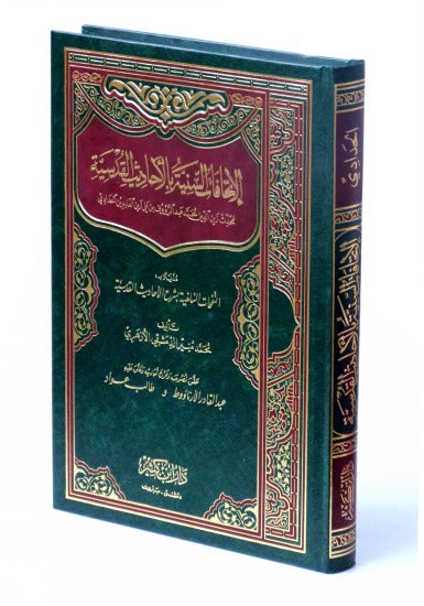 الإتحافات السنية في الأحاديث القدسية | Al-Itihaf Al-Saniyah Fi Al-Ahadeeth Al-Qudsiyah