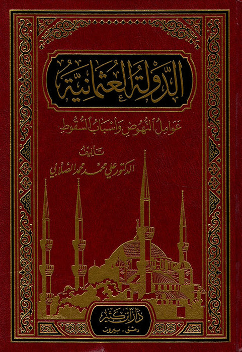 الدولة العثمانية عوامل النهوض وأسباب السقوط| Al-Dawlah Al-Uthmaniyah