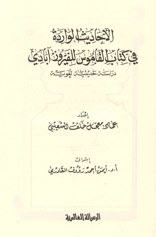 الأحاديث الواردة في كتاب القاموس للفيروزآبادي