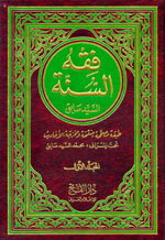 Fiqh Al-Sunnah|فقه السنة 1/3 (طبعة مصححة منقحة ومخرجة الأحاديث)