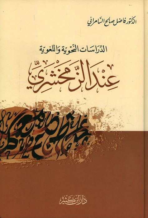 الدراسات النحوية واللغوية عند الزمخشري| Al-Dirasaat Al-Nahawiyah Wa Al-Lughawiyah Inda Al-Zamakhshari