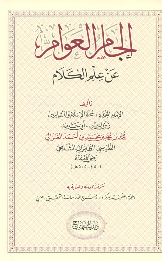 إلجام العوام عن علم الكلام|Al'Iljaam Al-Uloom An-'Ilm Al-Kalaam