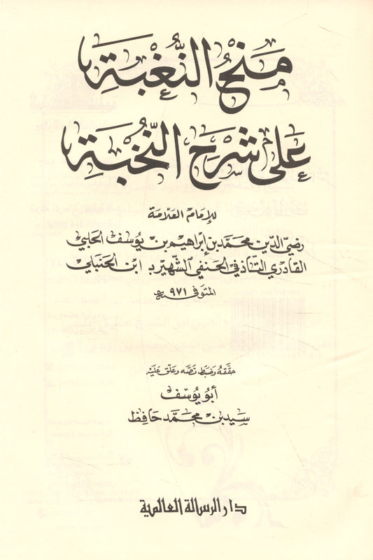منح النغبة على شرح النخبة|Manḥ al-nughbah ‘alá sharḥ al-Nukhbah