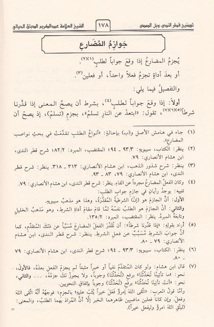 شرح قطر الندى وبل الصدى| Sharh Qatr Al-Nada Wabil Al-Sada