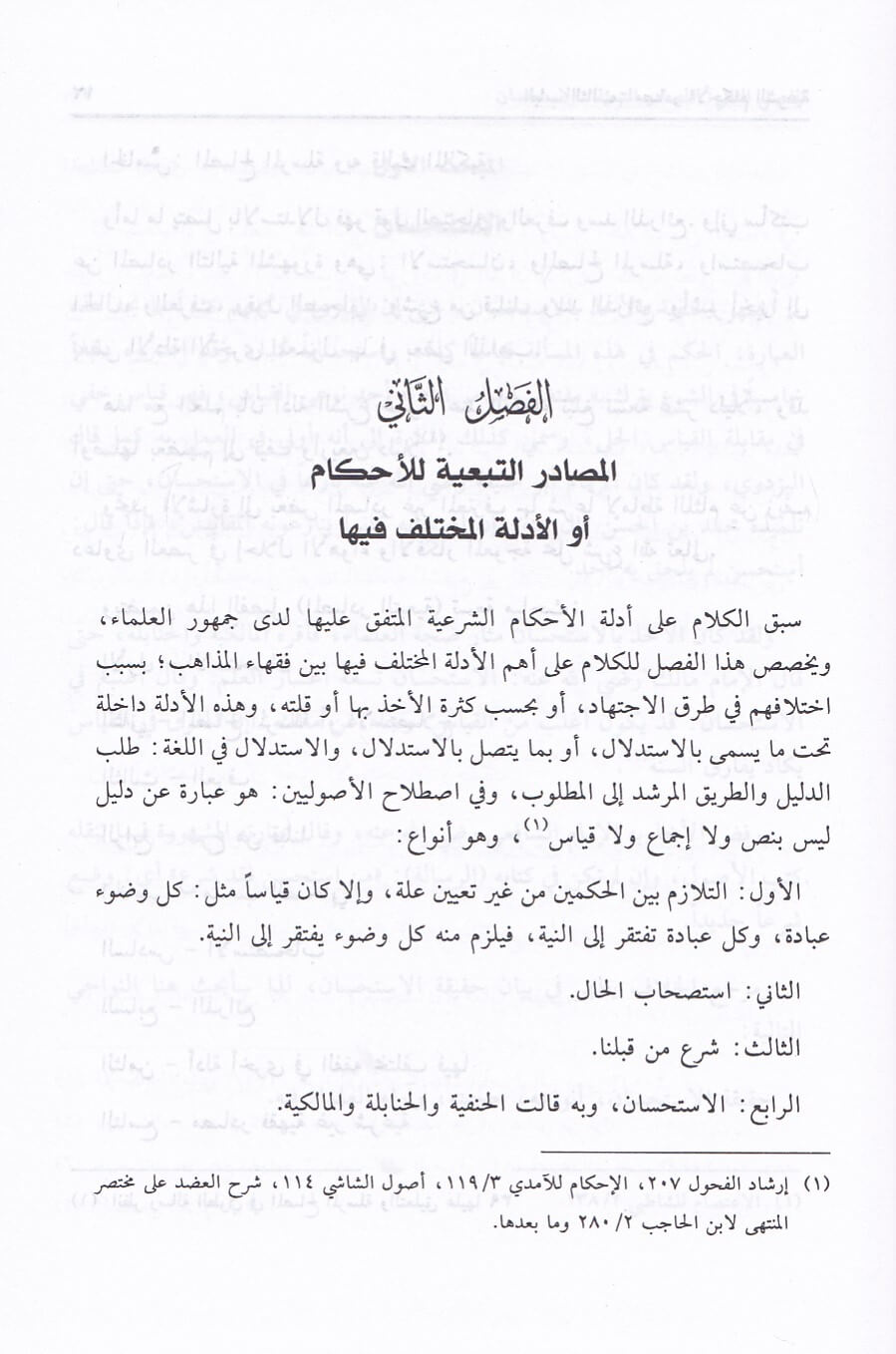 أصول الفقه الإسلامي | Usool Al-Fiqh Al-Islami