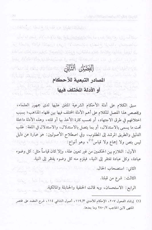 أصول الفقه الإسلامي | Usool Al-Fiqh Al-Islami