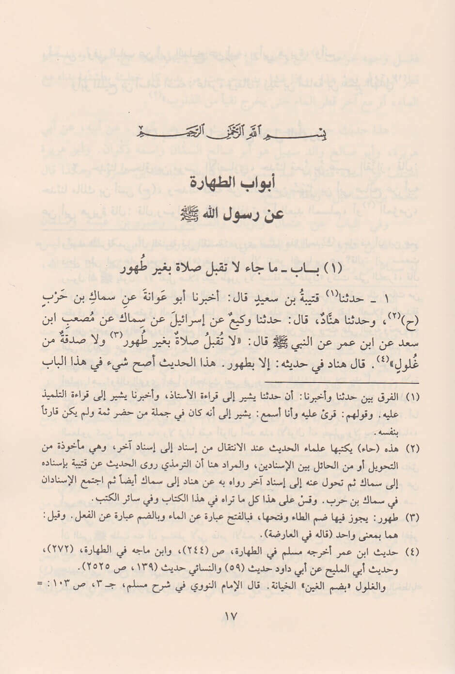 سنن الترمذي 1-10| Sunan Al-Tirmidhi