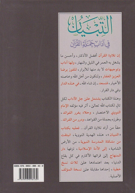 التبيان في آداب حملة القرآن|Al-Tibyaah Fi Adaab Hamlatul Quraan