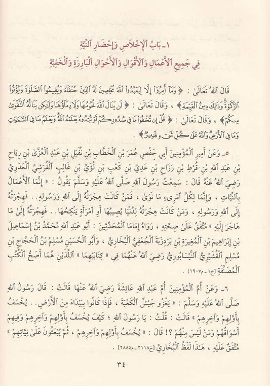 رياض الصالحين طبعة دار المنهاج | Riyadh Al-Saliheen