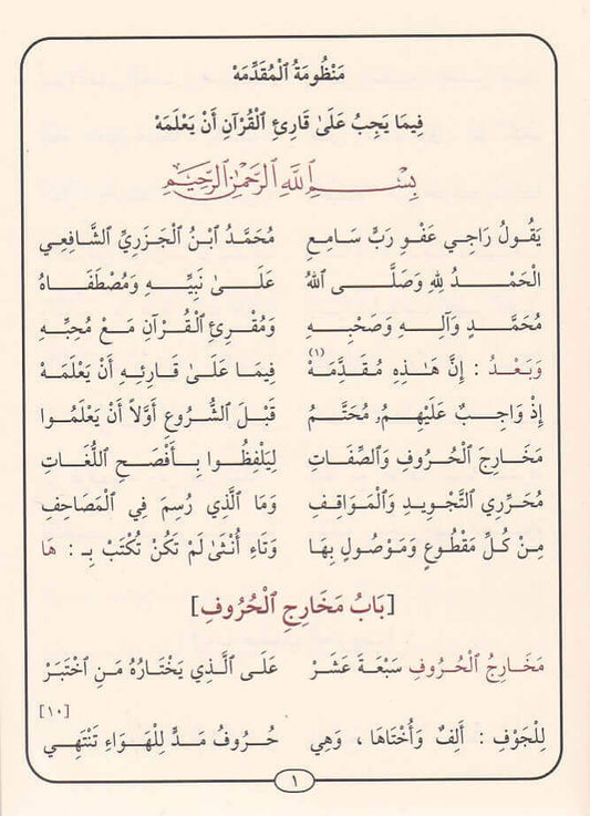 منظومة المقدمة الجزرية|Manthumatul muqadimatul Jazariyyah