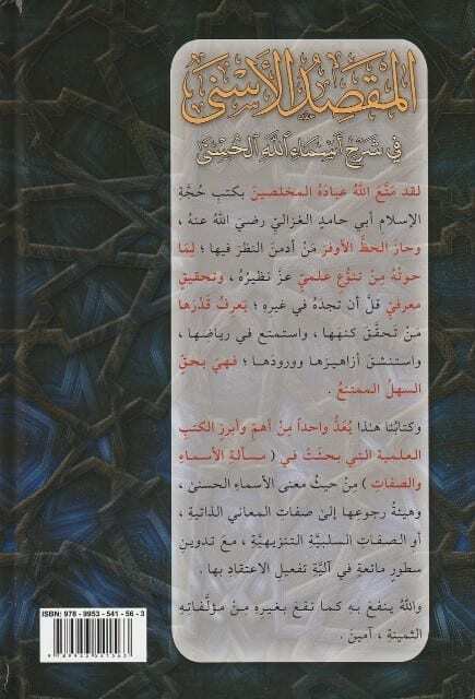المقصد الأسنى في شرح أسماء الله الحسن | Al-Maqsad Al'Asni Fi Sharh 'Asmaa Allah Al-Husnaa
