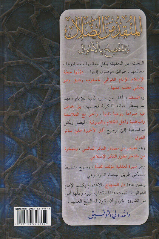 المنقذ من الضلال|Al-Munqith Min Al-Dalaal