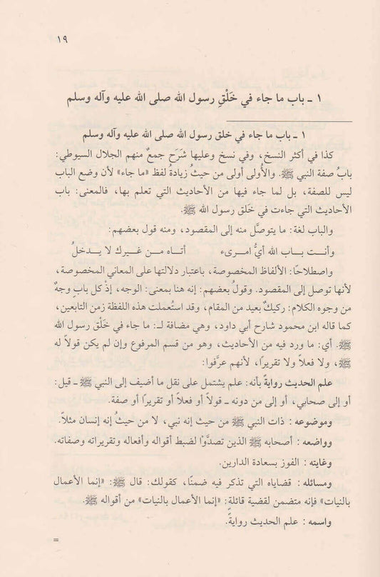 الشمائل المحمدية و معه المواهب اللدنية