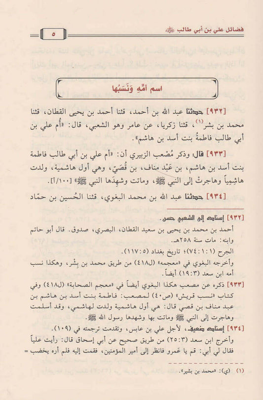 كتاب فضائل الصحابة| Kitab Fadaail As-Sahabaah