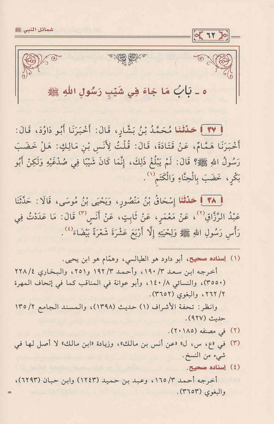 شمائل النبي للترمذي|Shamail An-Nabi