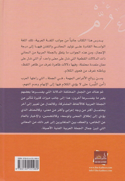 الجملة العربية والمعنى|Al-Jumlah Al-Arabiyah Wa Al-Ma'na