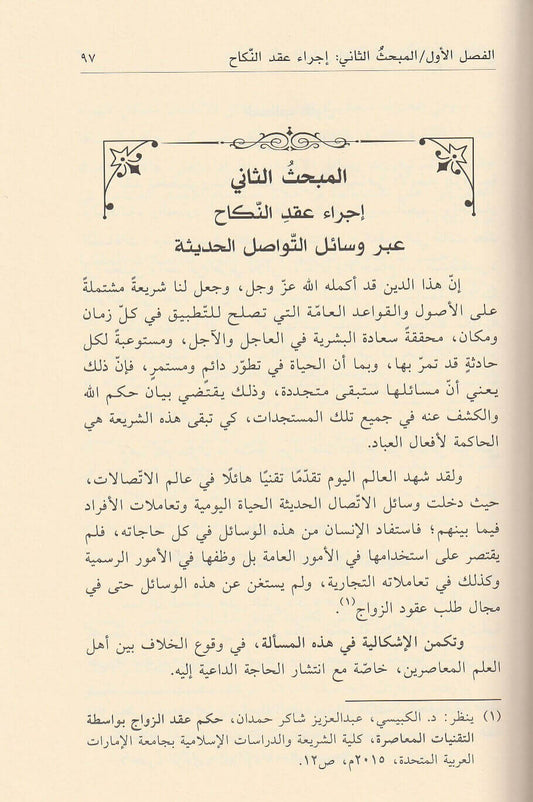 النوازل الفقهية المعاصرة المتعلقة بالنكاح|Al-Nawazil Al-Fiqhiyah Al-Mu'asirah Al-Muta'aliqah Bil-Nikah