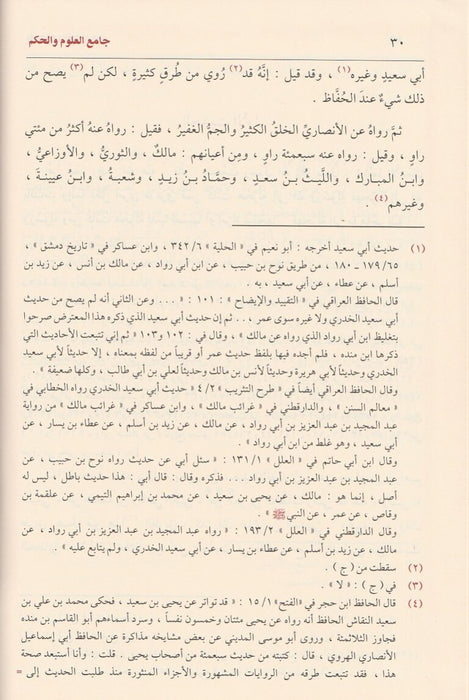جامع العلوم والحكم|Jami Al-Uloom Wa Al-Hikam