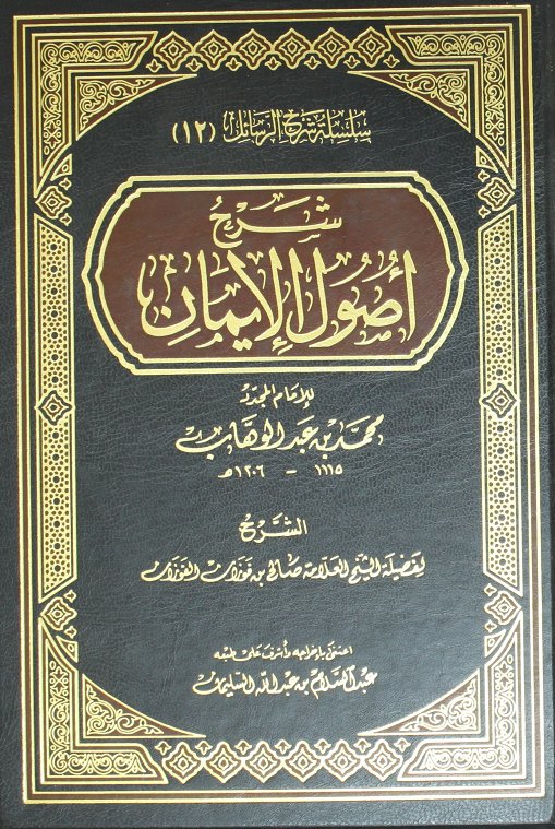شرح أصول الايمان | Sharh Usool Al-Eman