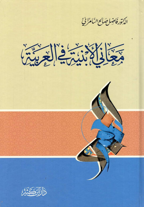 معاني الأبنية في العربية|Ma'ani Al-Anbiya Fi Al-Arabiya