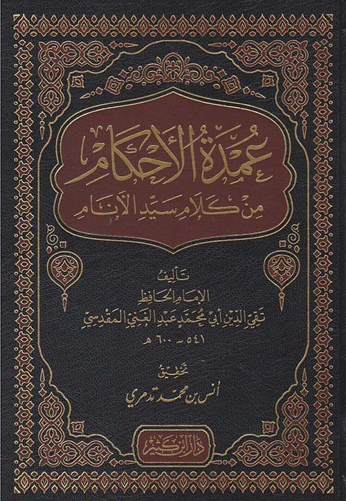 عمدة الأحكام من كلام سيد الأنام