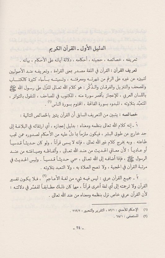 الوجيز في أصول الفقه | Al-Wajiz Fi Usool Al-Fiqh