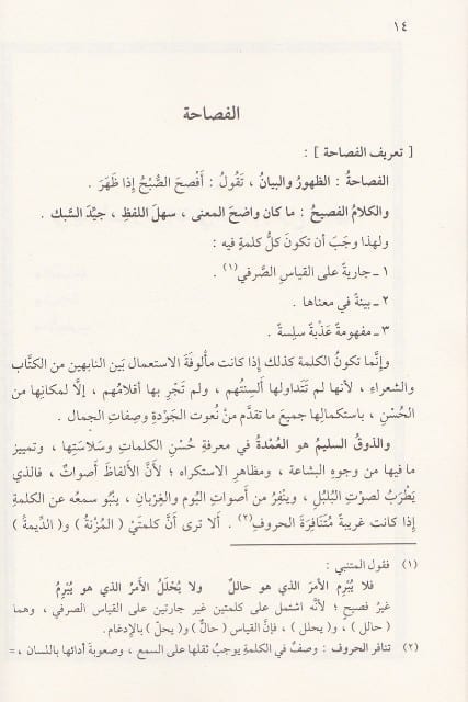 البلاغة الواضحة ودليلها – علم البيان | Al-Balgha Al-Wadiha Wa-Daleeluha (Ilm Al-Bayaan)