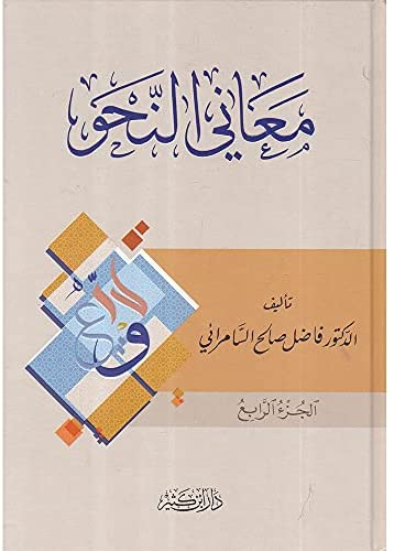 معاني النحو|Ma'ani Al-Nahu