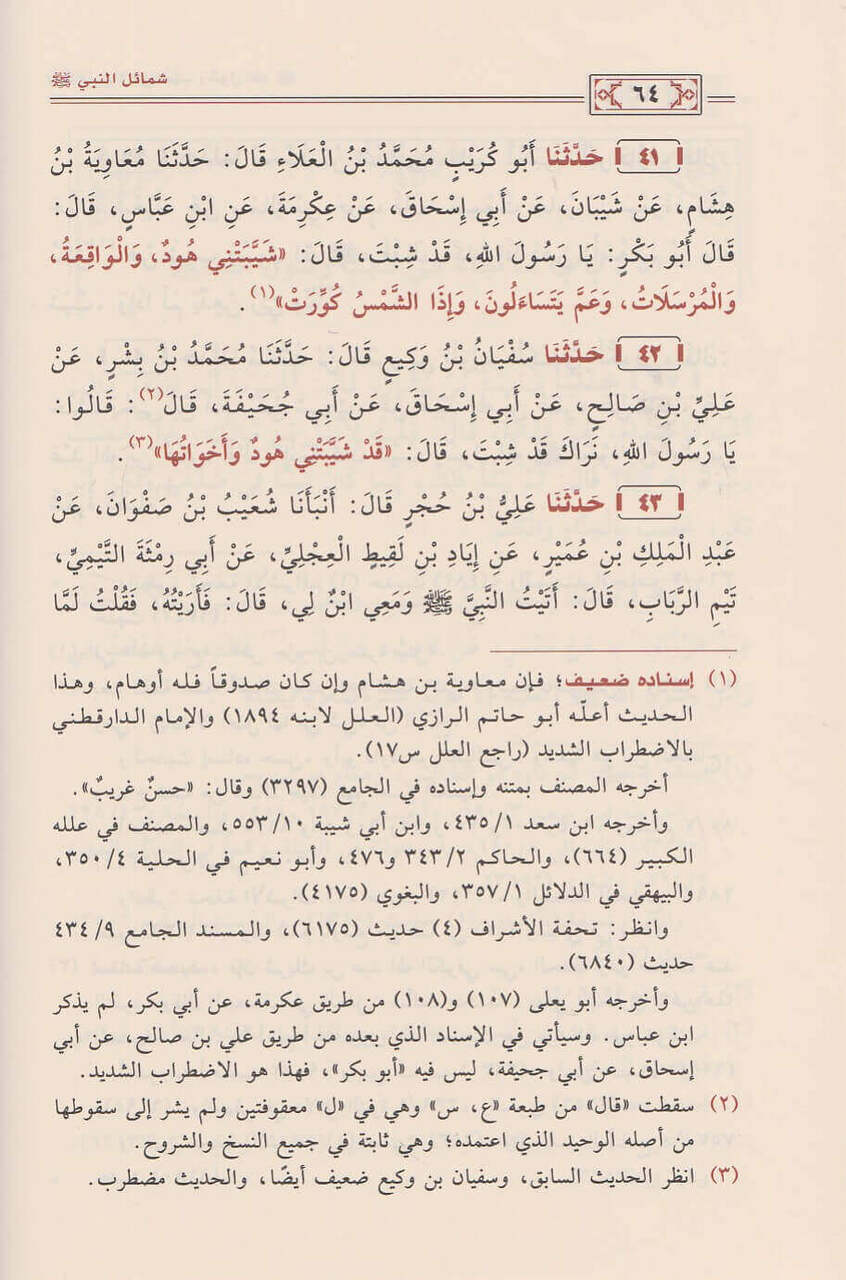 شمائل النبي للترمذي|Shamail An-Nabi