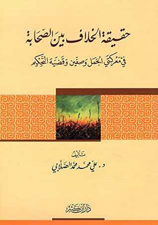 حقيقة الخلاف بين الصحابة في معركتي الجمل وصفين وقضية التحكيم| Haqiqat Al-Khilaf Bayn Al-Sahaba Fi Ma'rakati Al-Jamal