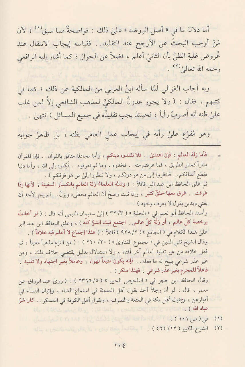 العقد الفريد في أحكام التقليد|Al-'Aqd Al-Fareed Fi 'Ahkaam Al-Taqleed