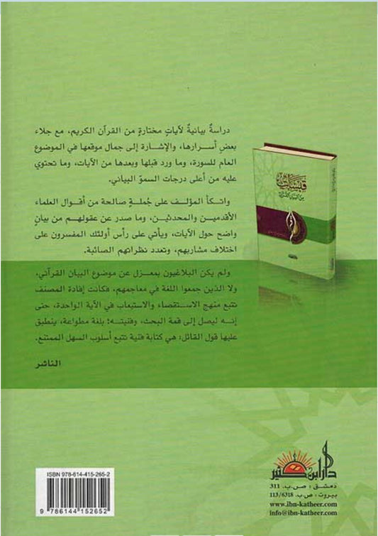 قبسات من البيان القرآني