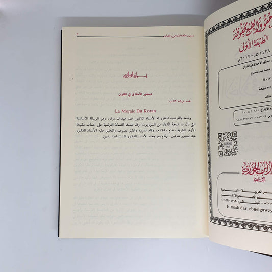 دستور الأخلاق في القرآن | Dustoor Al-Akhlaq Fi Al-Quraan