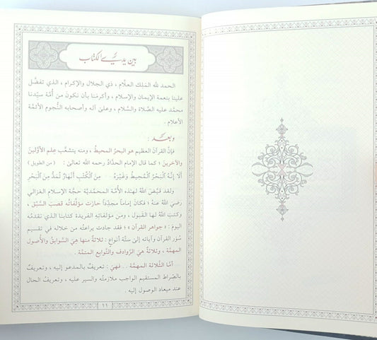 جواهر القرآن|Jawaahir Al-Quraan