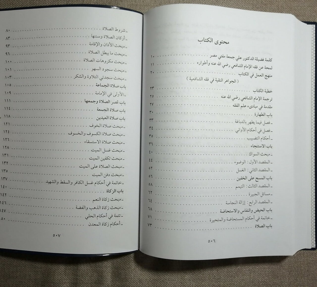 الجواهر النقية في فقه السادة الشافعية|Al-Jawaahir Al-Naqiyah Fi Fiqh Al-Saadah Al-Shaafi'yah