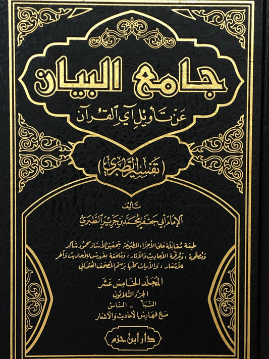 جامع البيان عن تأويل آي القرآن - تفسير الطبري | Jami' Al Bayan (Tafseer Al-Tabari) - 15 Volumes