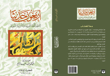 Arbaouna Hadithan- اربعون حديثا لتعليم اللغة العربية